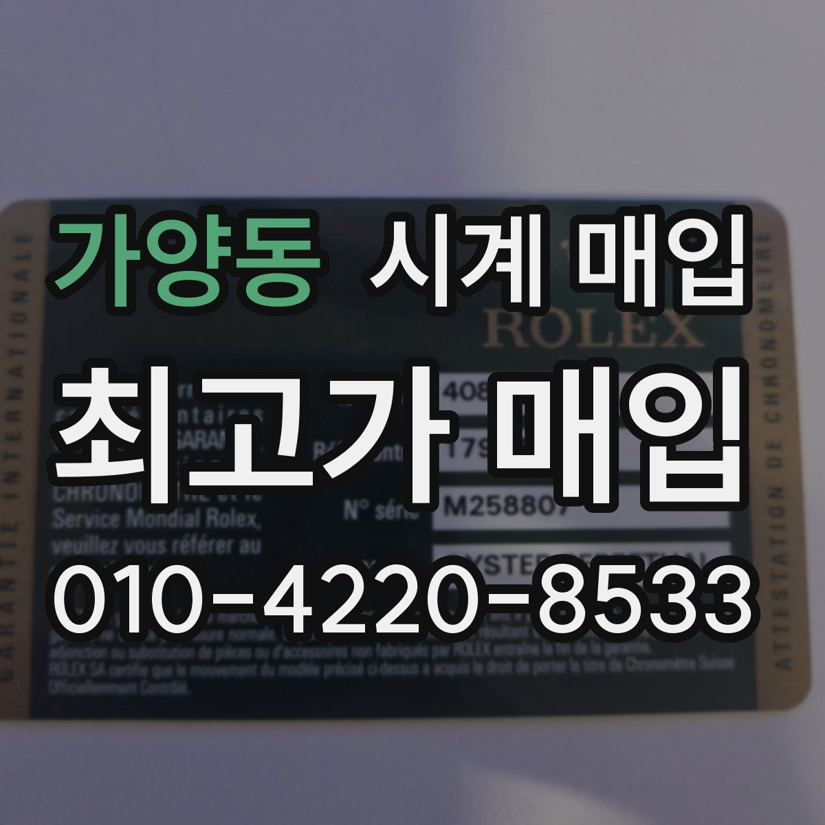가양동 시계 매입