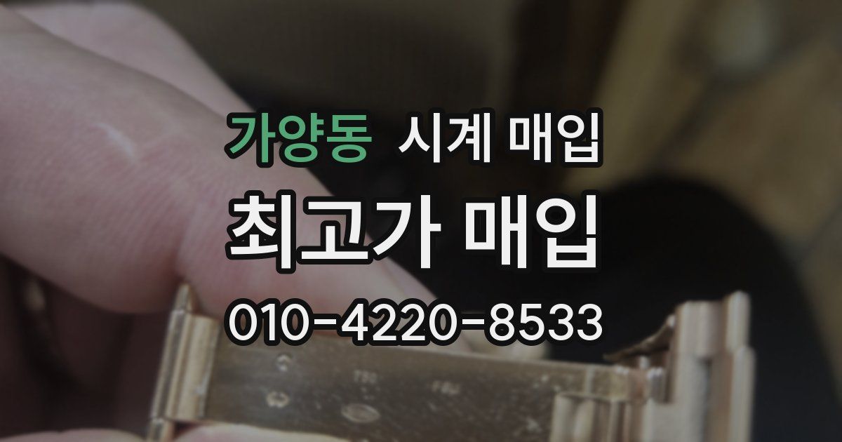 가양동 시계 매입