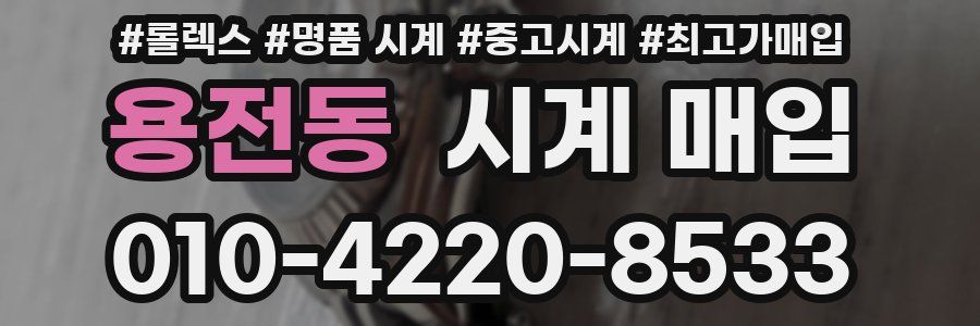용전동 시계 매입
