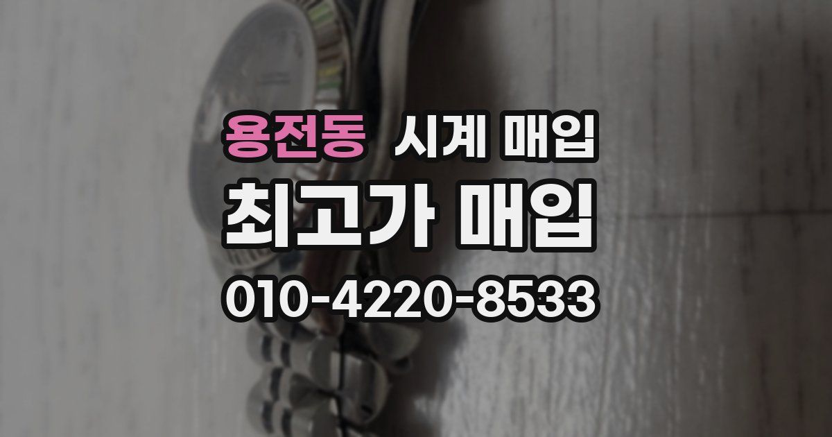 용전동 시계 매입