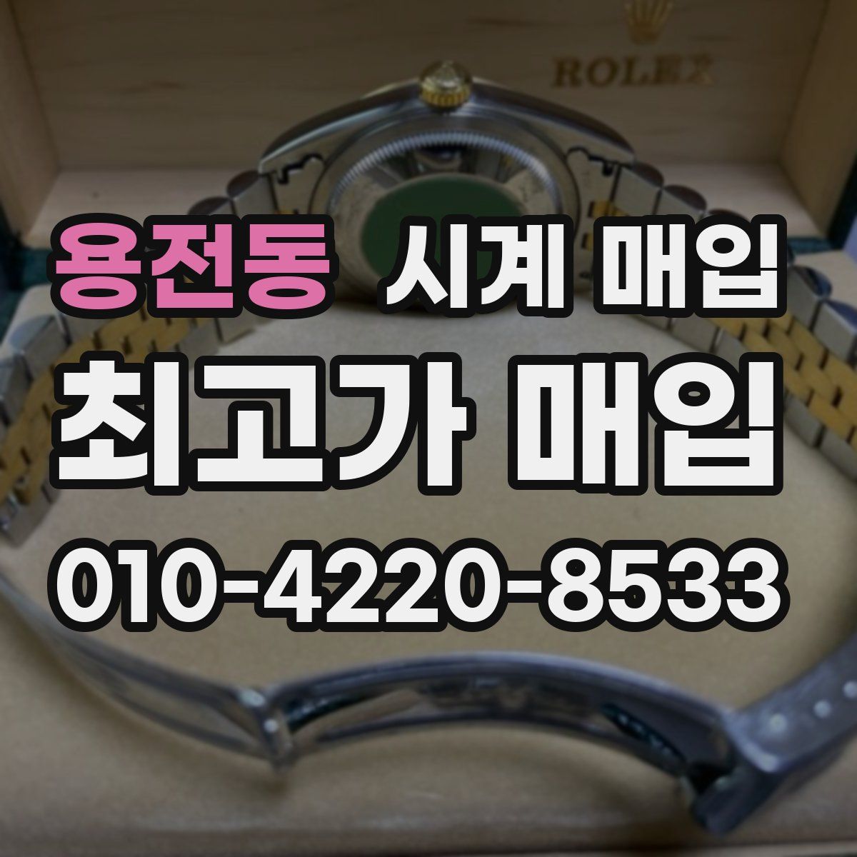 용전동 시계 매입