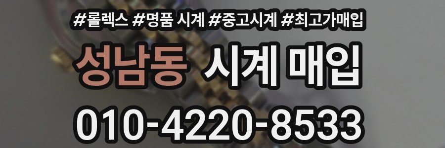 성남동 시계 매입