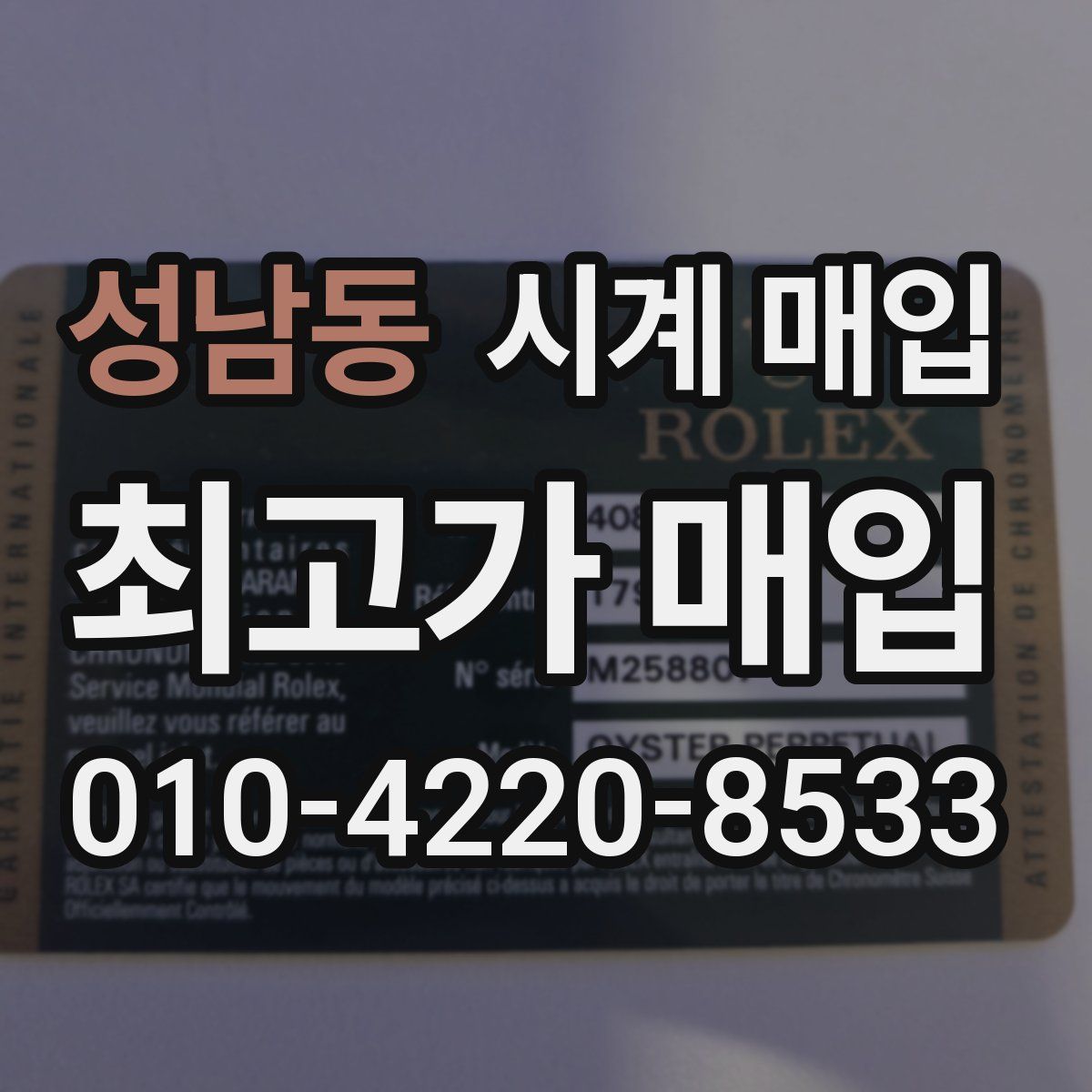 성남동 시계 매입