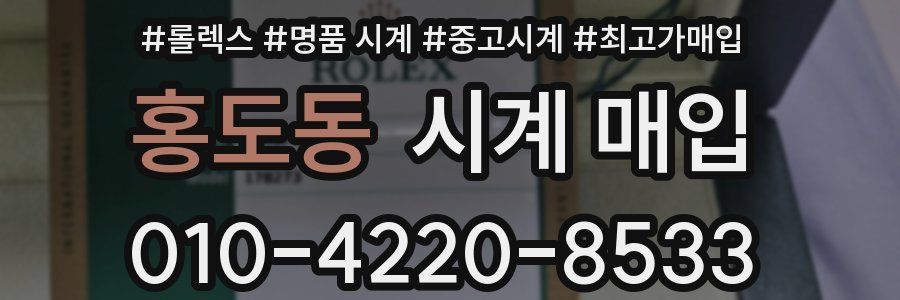 홍도동 시계 매입