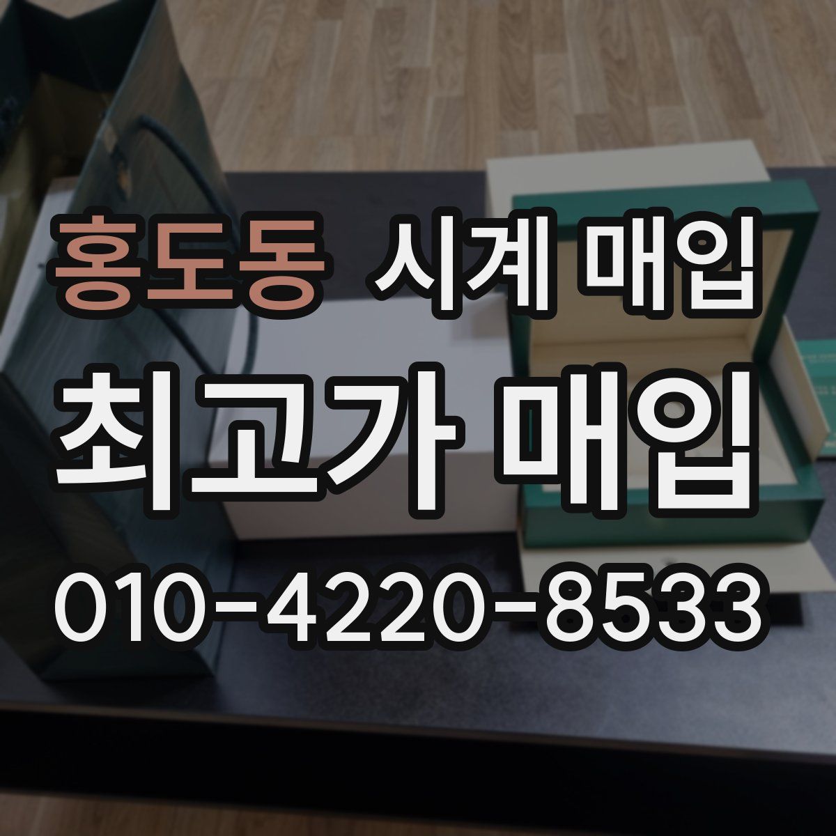 홍도동 시계 매입