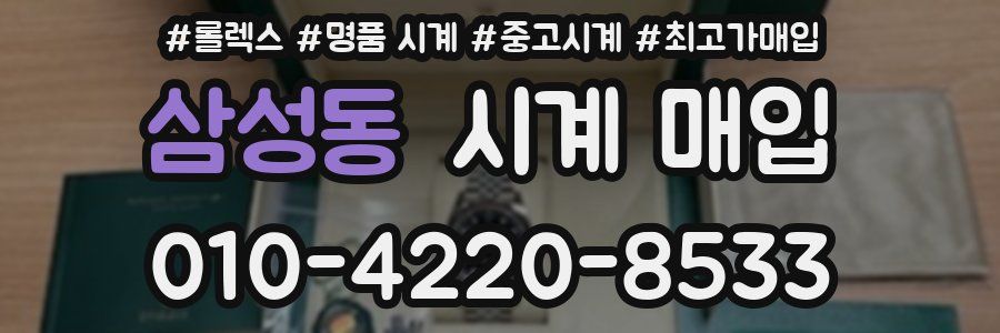 삼성동 시계 매입