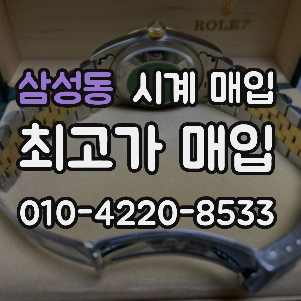 삼성동 시계 매입