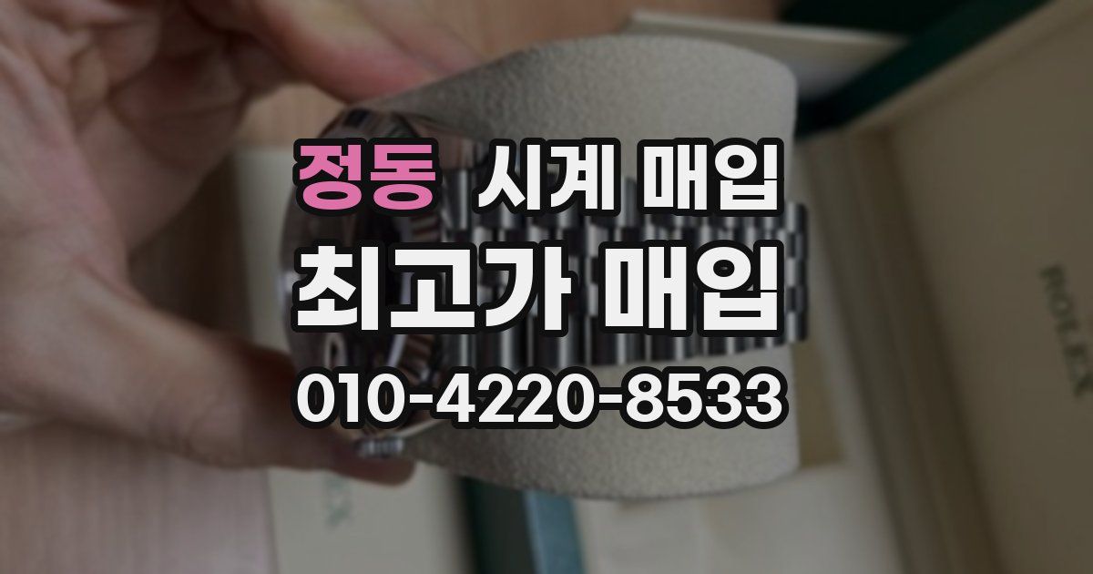 정동 시계 매입