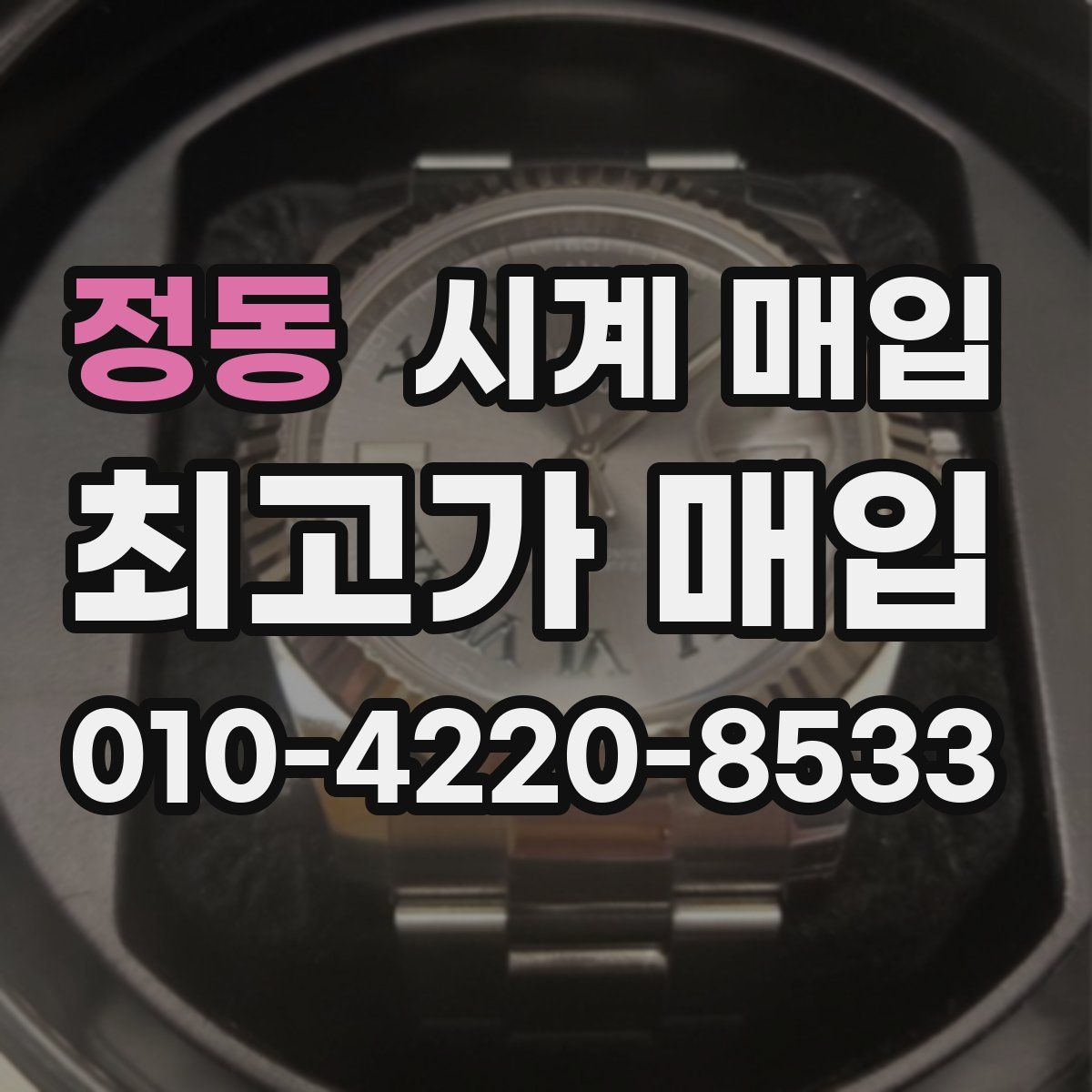 정동 시계 매입