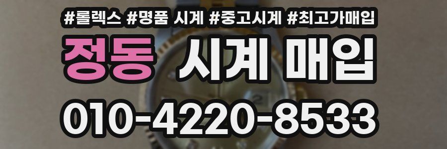 정동 시계 매입