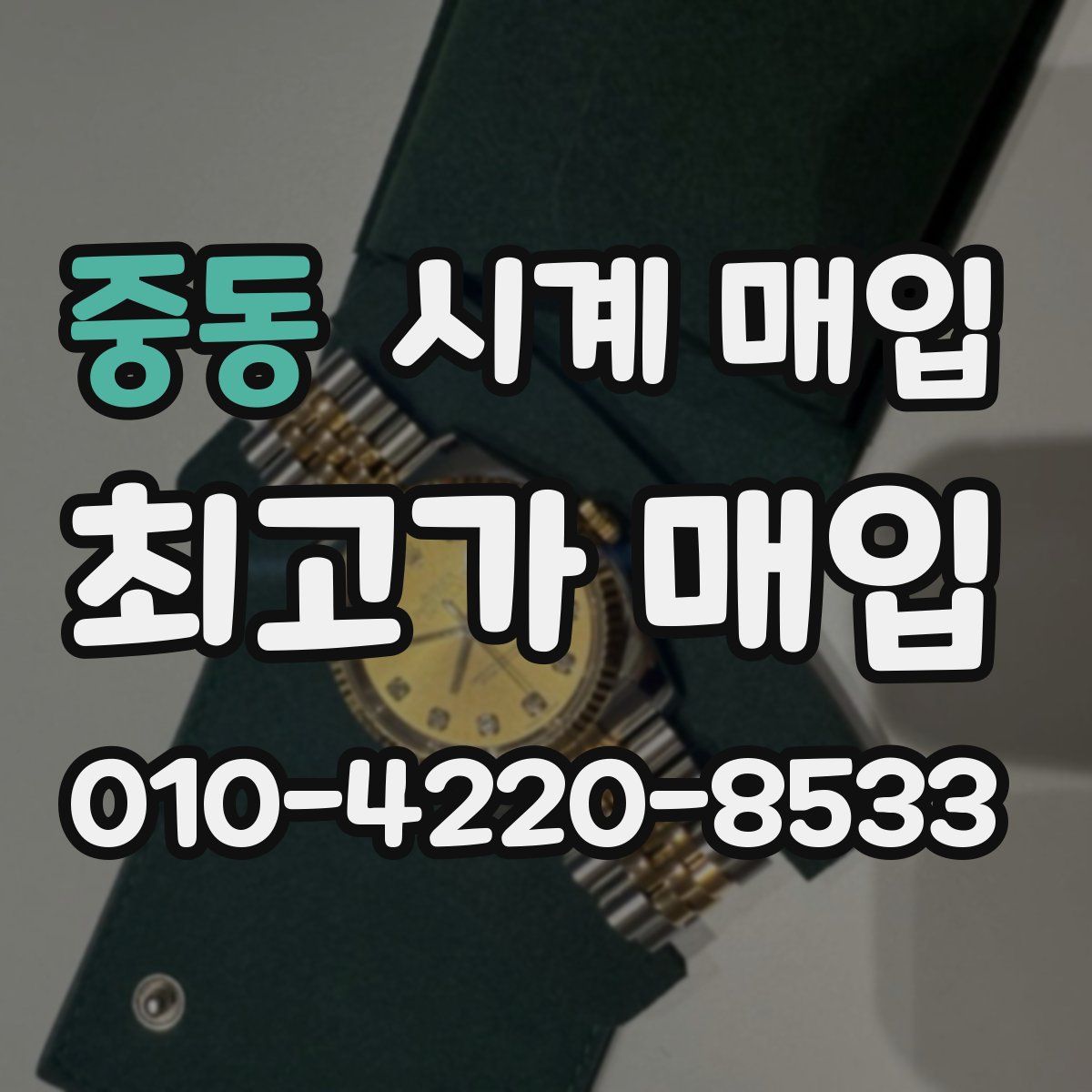 중동 시계 매입