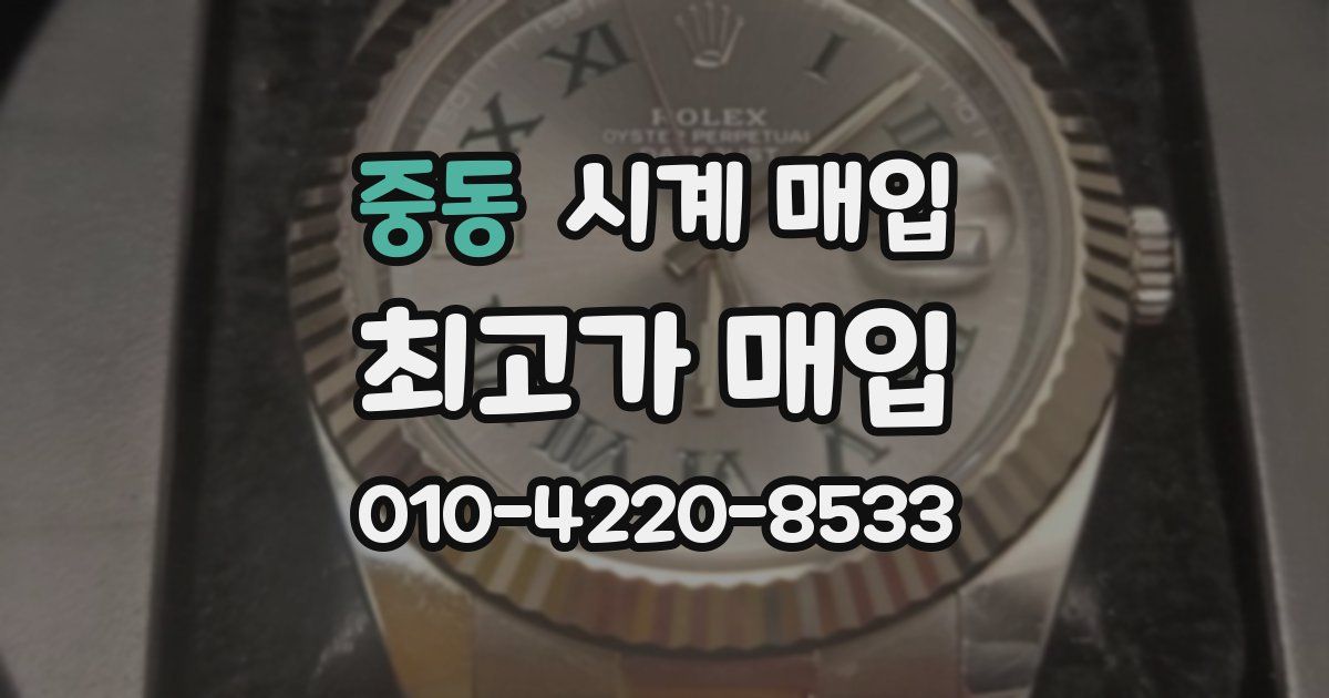 중동 시계 매입
