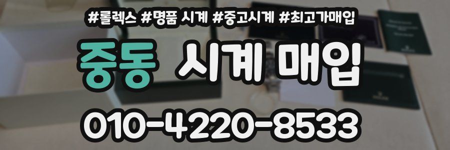중동 시계 매입