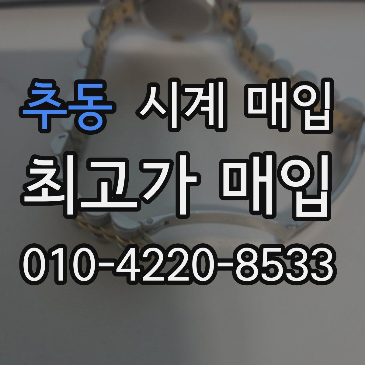 추동 시계 매입