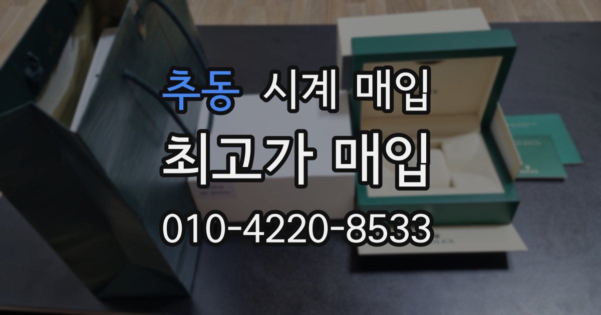 추동 시계 매입