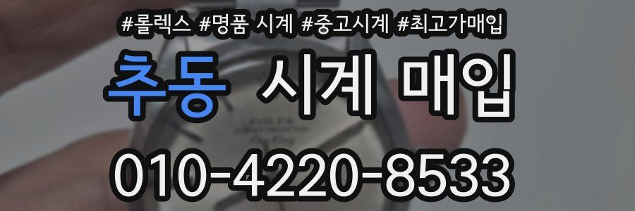 추동 시계 매입