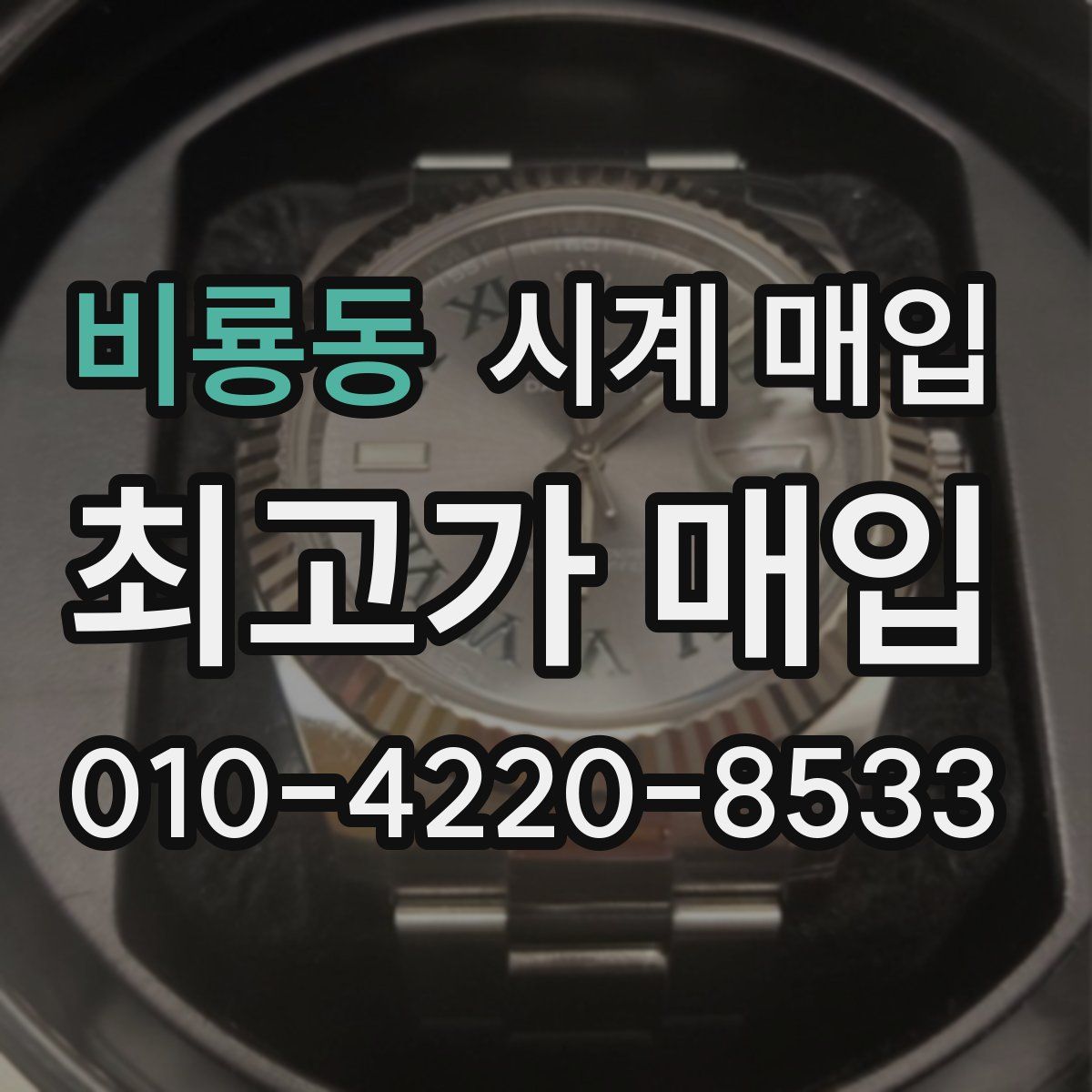 비룡동 시계 매입