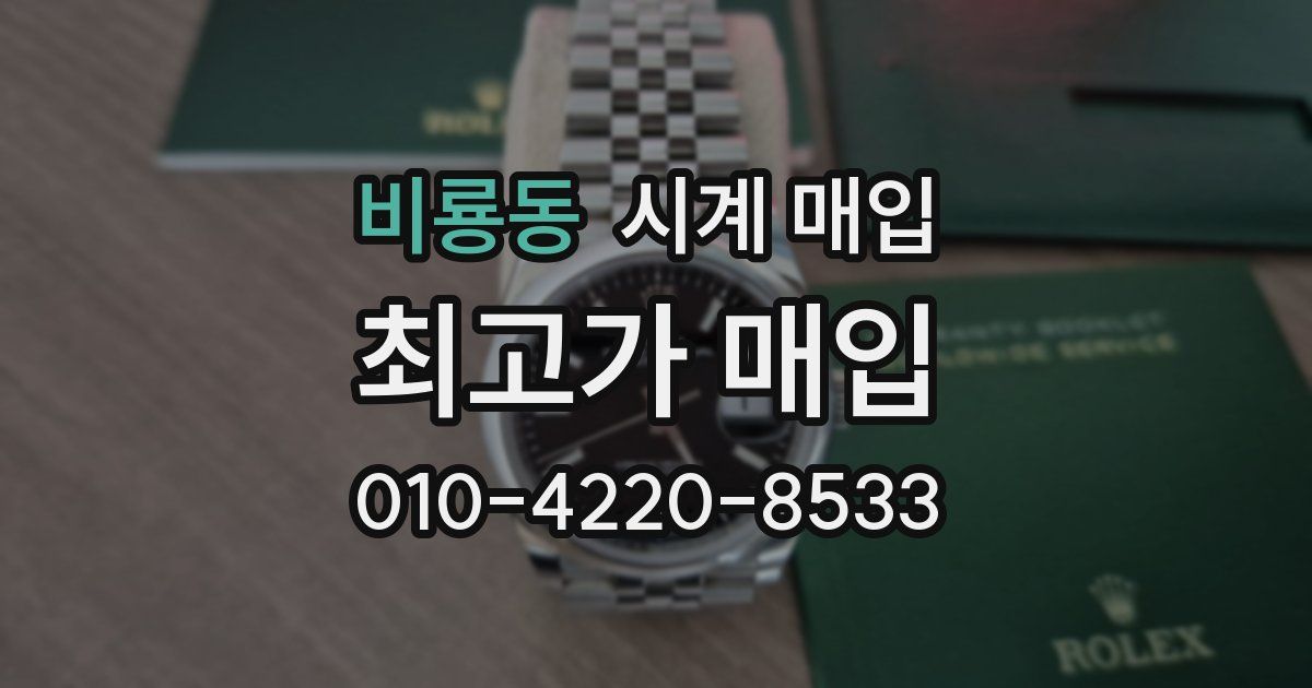 비룡동 시계 매입