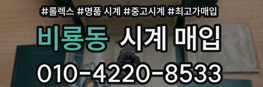 비룡동 시계 매입