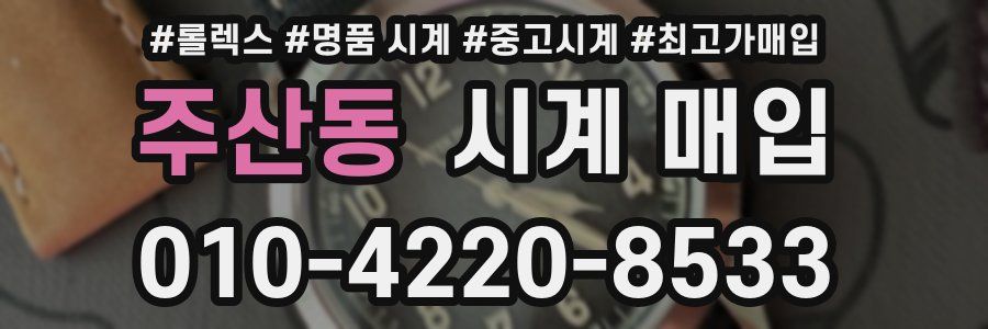 주산동 시계 매입