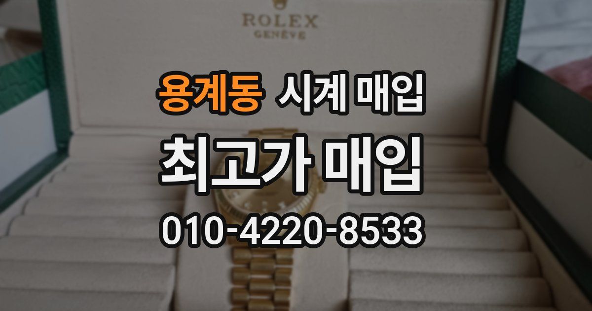 용계동 시계 매입