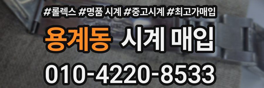 용계동 시계 매입