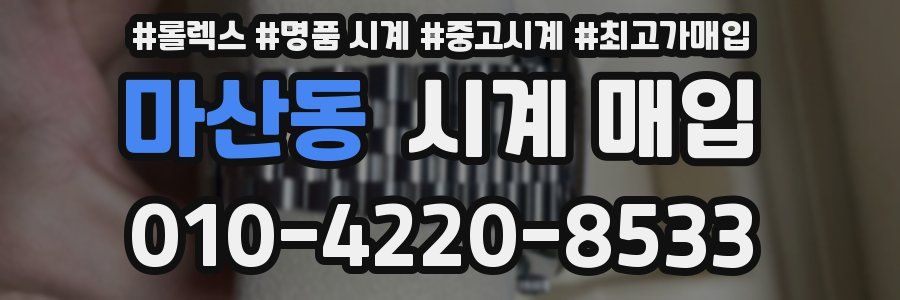 마산동 시계 매입
