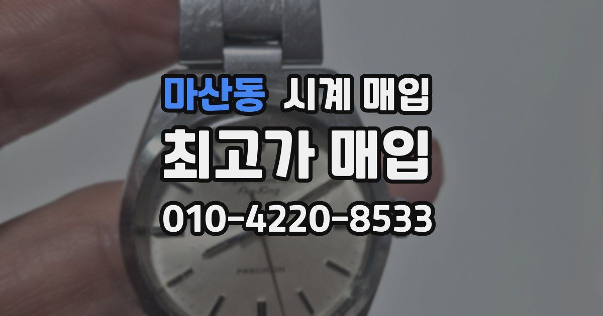 마산동 시계 매입