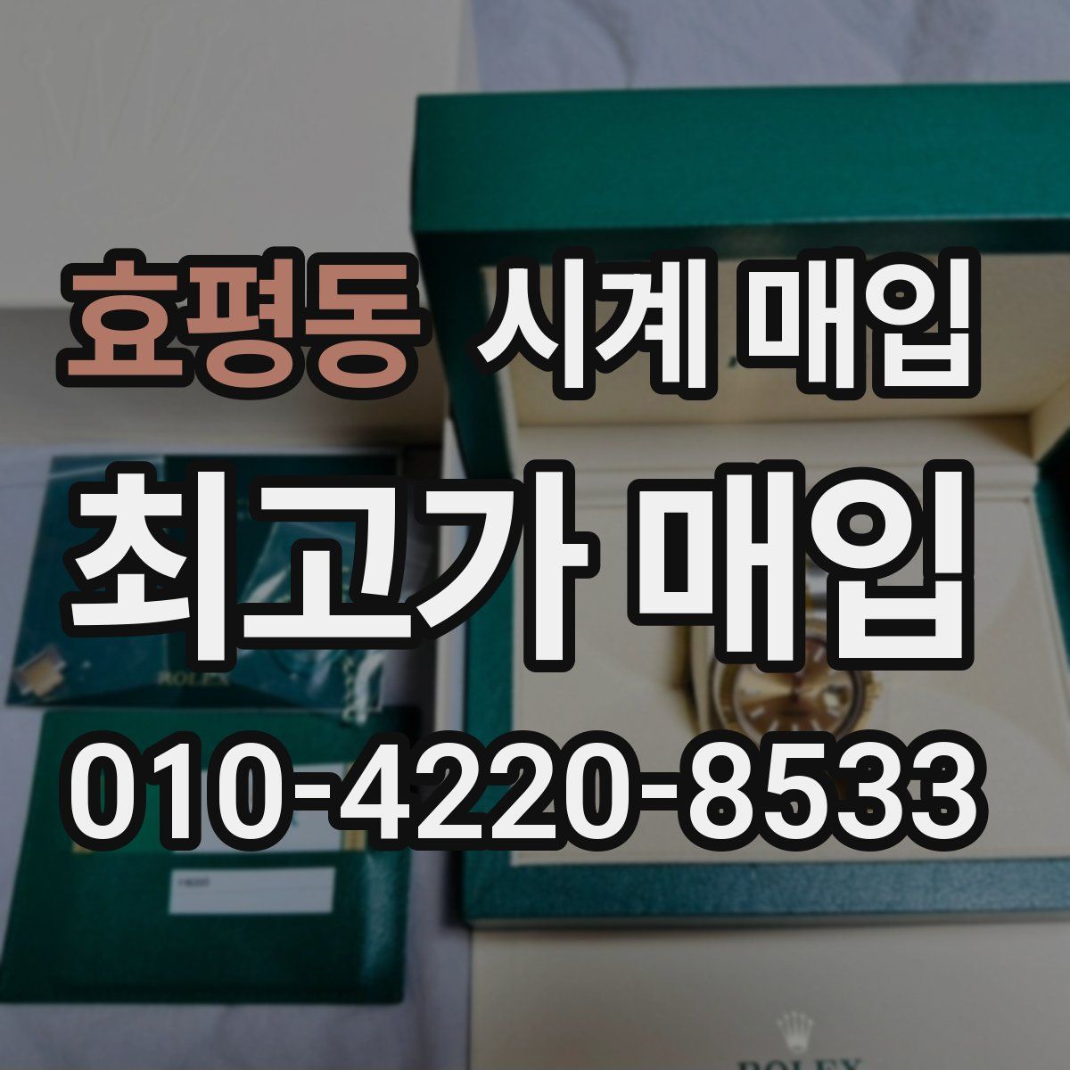 효평동 시계 매입