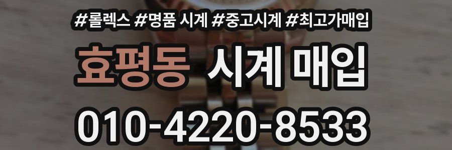 효평동 시계 매입