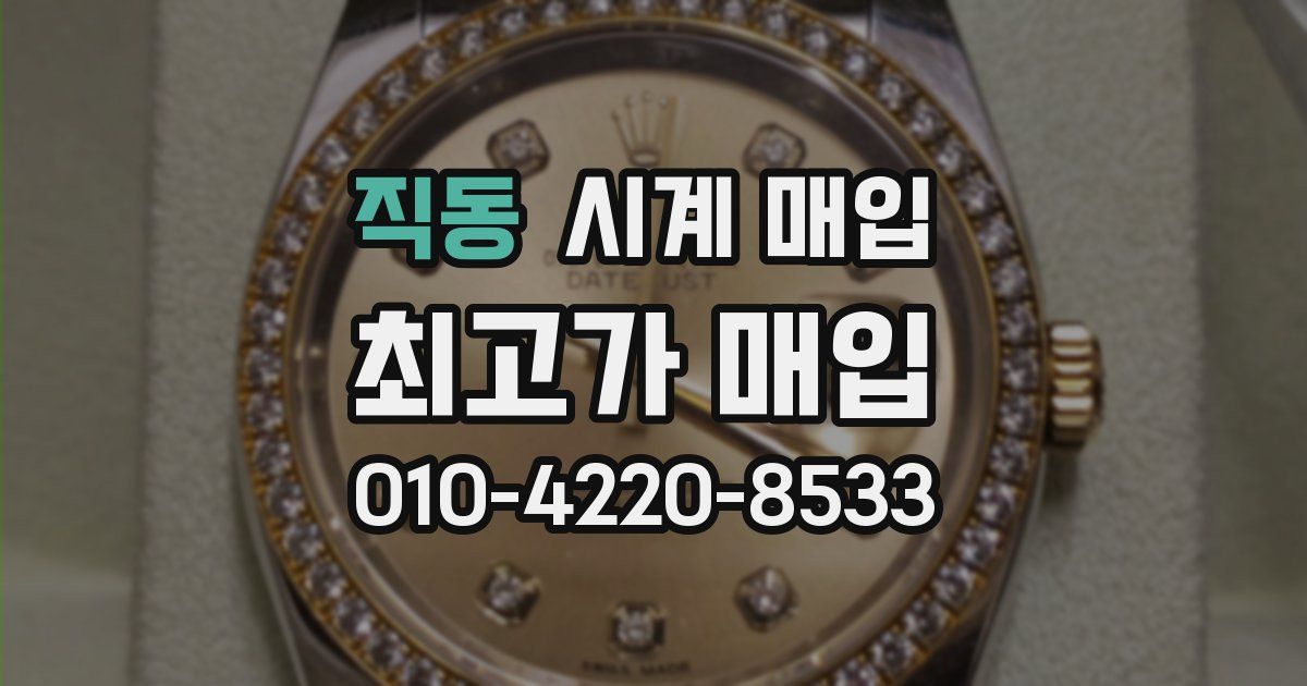 직동 시계 매입
