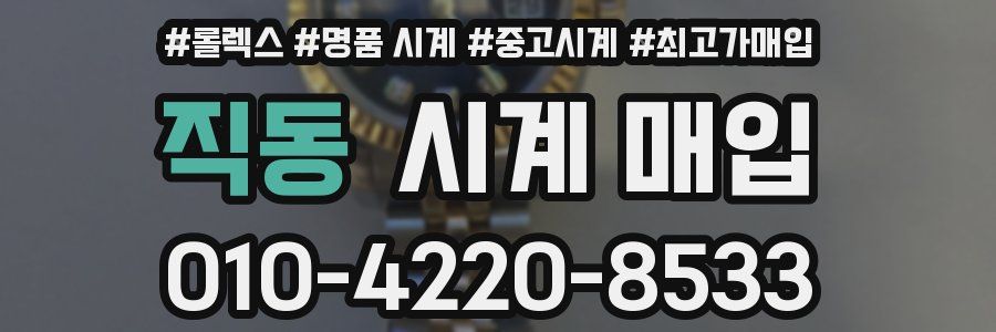 직동 시계 매입