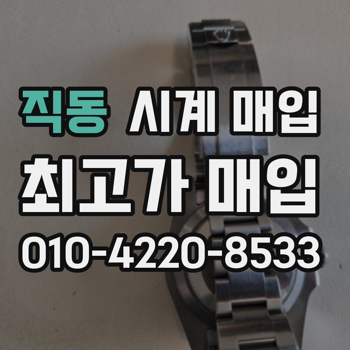 직동 시계 매입