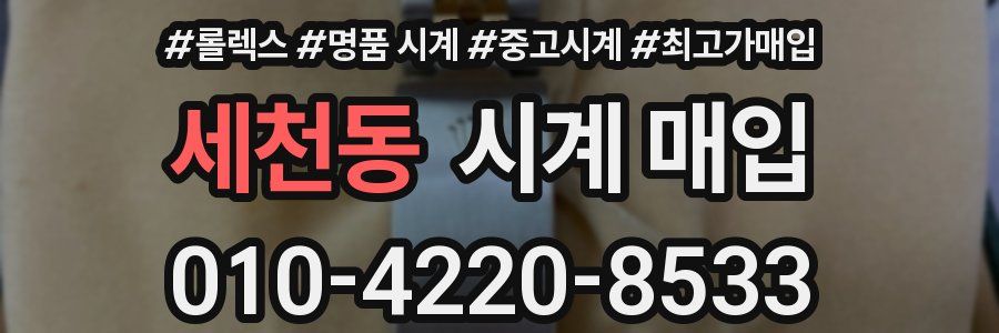 세천동 시계 매입
