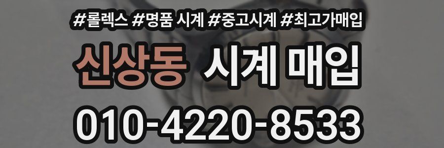 신상동 시계 매입