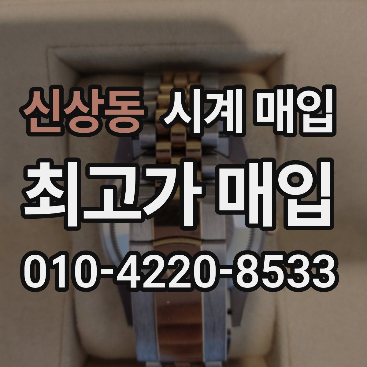신상동 시계 매입