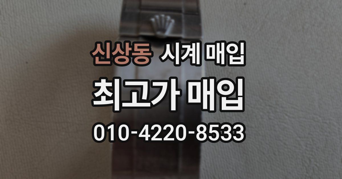 신상동 시계 매입