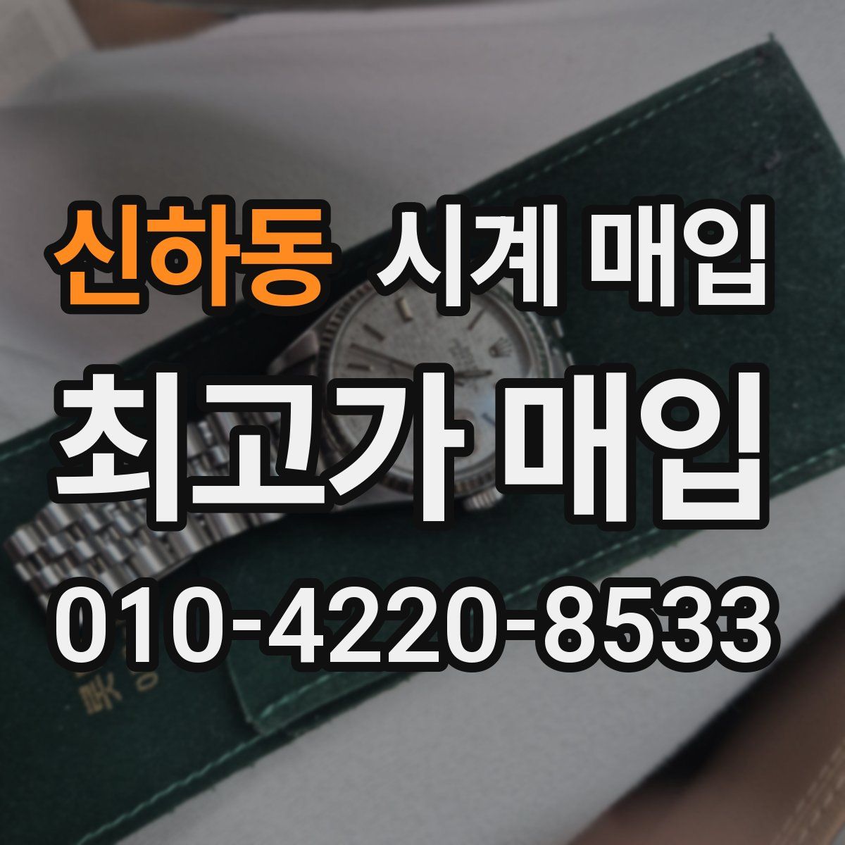 신하동 시계 매입