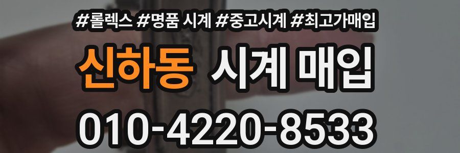 신하동 시계 매입