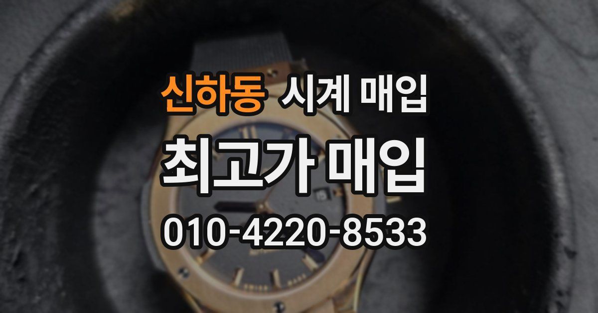 신하동 시계 매입