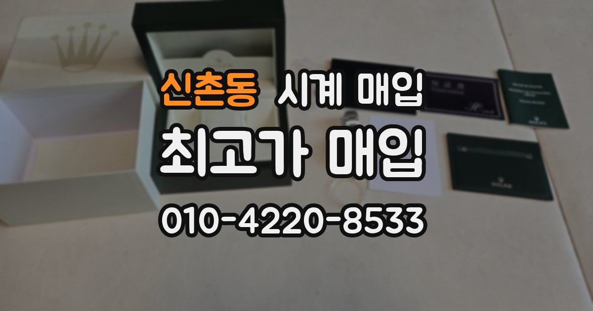 신촌동 시계 매입