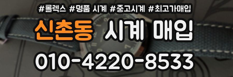 신촌동 시계 매입