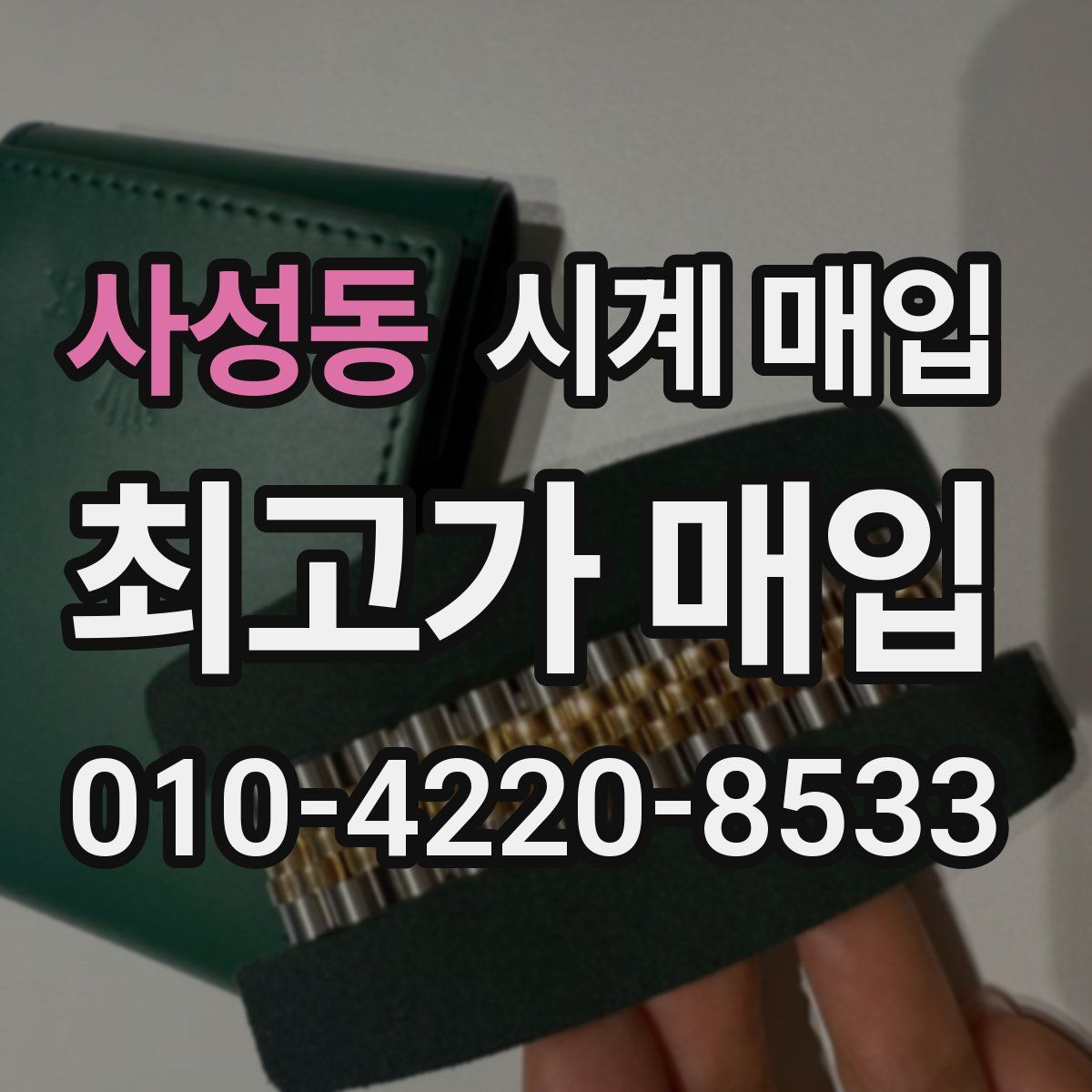 사성동 시계 매입