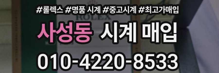 사성동 시계 매입