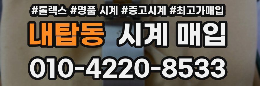 내탑동 시계 매입
