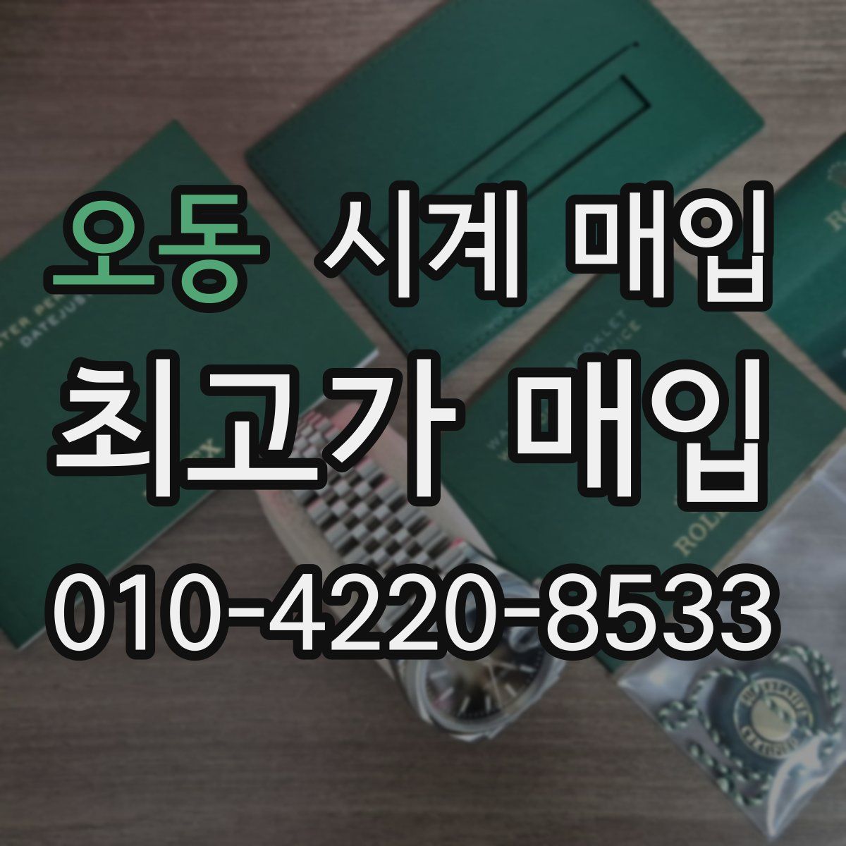 오동 시계 매입