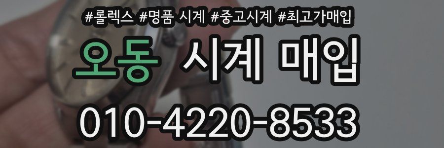 오동 시계 매입