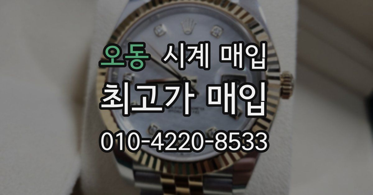 오동 시계 매입