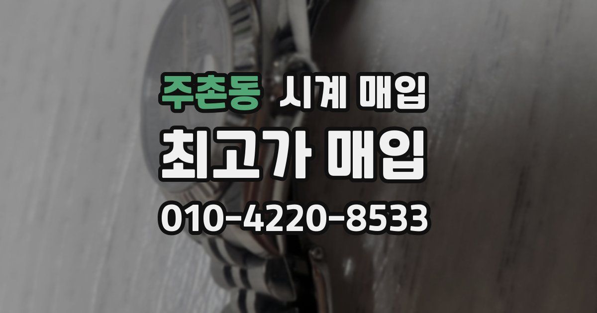 주촌동 시계 매입
