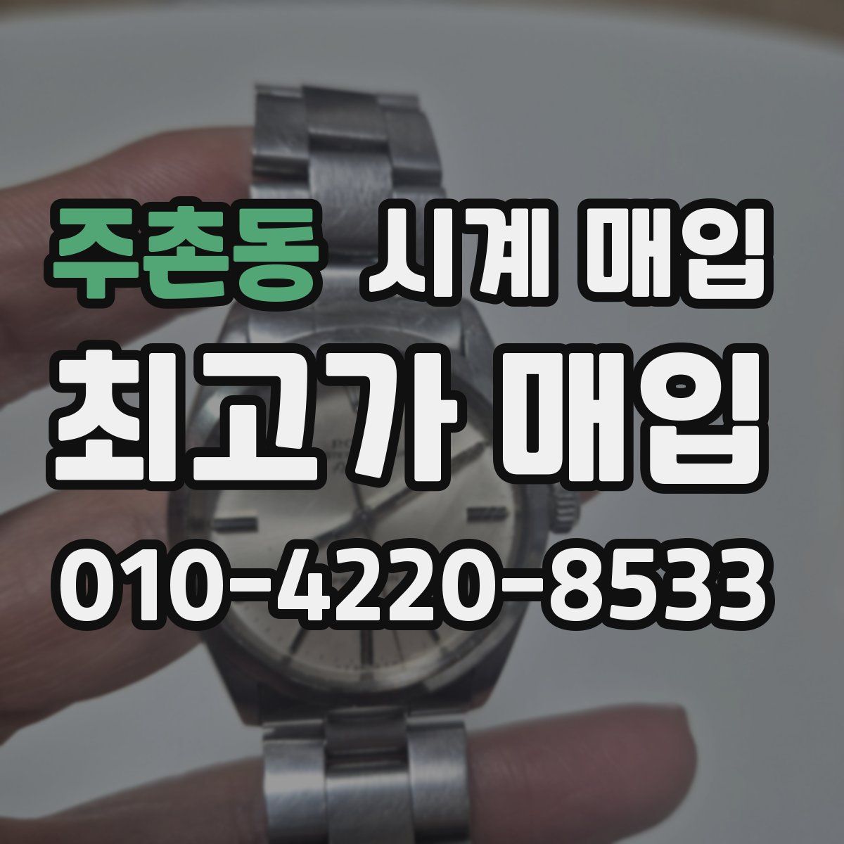 주촌동 시계 매입